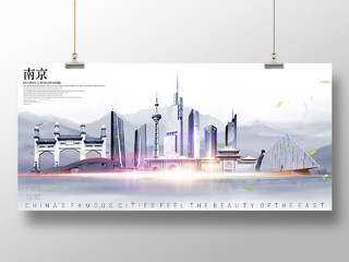 江苏南京城市旅游剪影创意中国风宣传展板海报